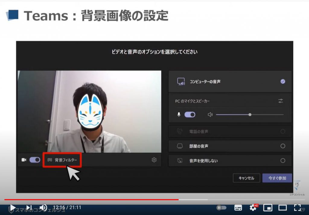 【ビデオ通話】Teamsの使い方：Teams（チームズ）の背景画像の設定