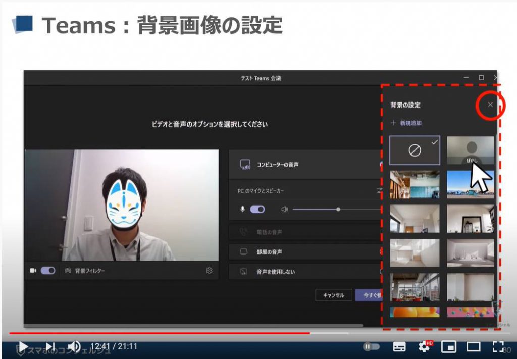 【ビデオ通話】Teamsの使い方：Teams（チームズ）の背景画像の設定