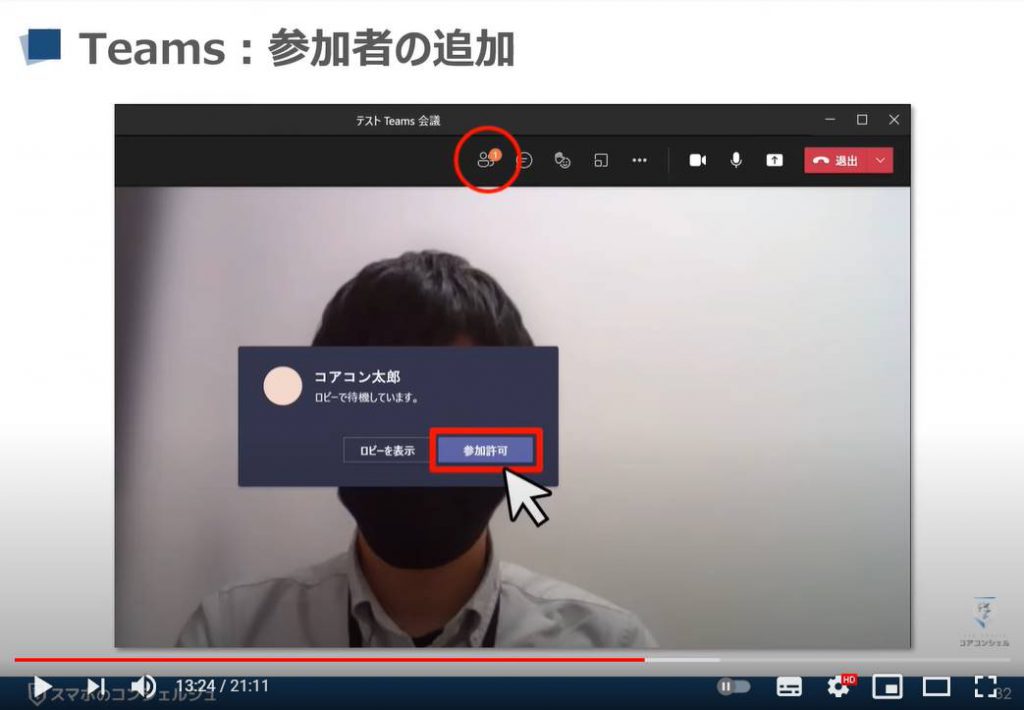 【ビデオ通話】Teamsの使い方：Teams（チームズ）の参加者の追加