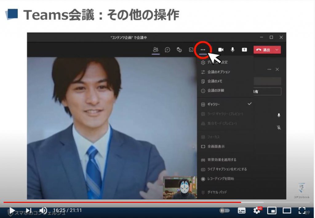 【ビデオ通話】Teamsの使い方：Teams（チームズ）会議「その他の操作」