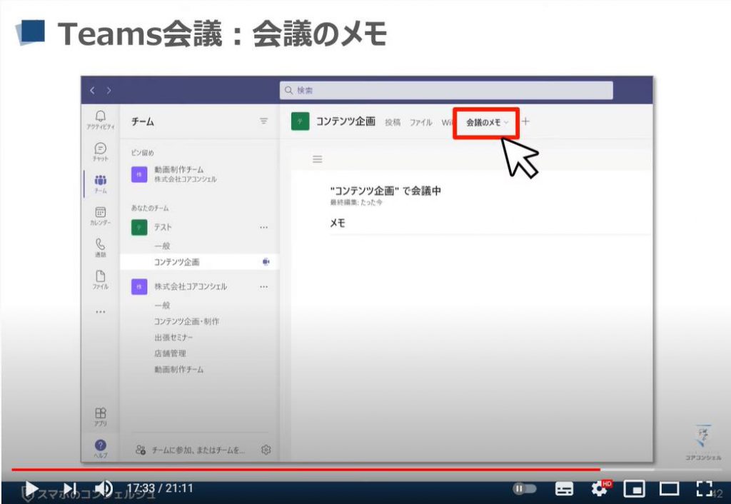【ビデオ通話】Teamsの使い方：Teams（チームズ）会議「会議のメモ」