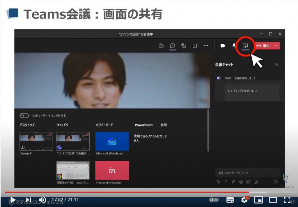【ビデオ通話】Teamsの使い方：Teams（チームズ）会議「画面共有」
