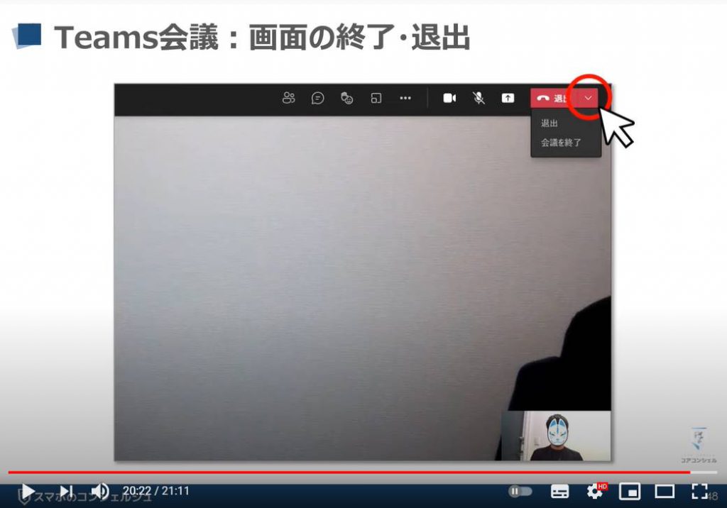 【ビデオ通話】Teamsの使い方：Teams（チームズ）会議「画面の終了・退出方法」