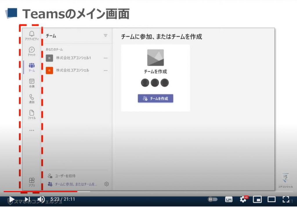 【ビデオ通話】Teamsの使い方：Teams（チームズ）の始め方（メイン画面）