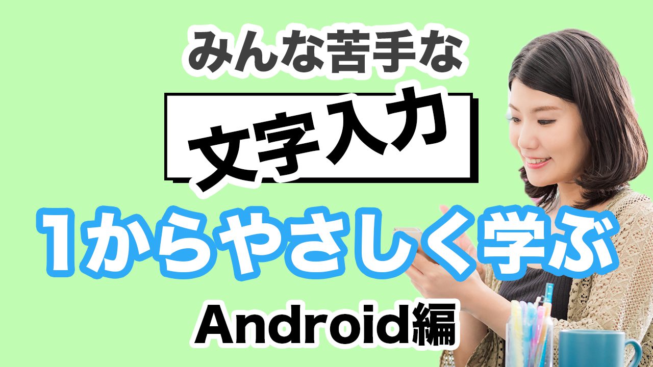 スマホの文字入力を少しでも快適に アンドロイド端末ならジーボード Gboardの使い方を丁寧に解説 スマホのいろは