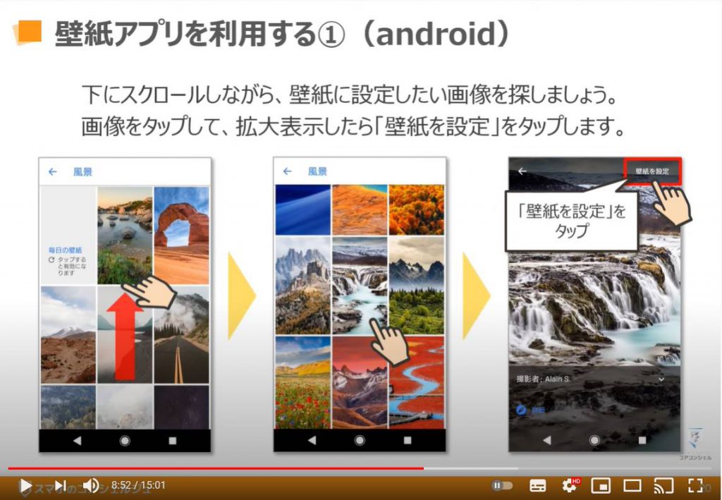 スマホの壁紙（背景画像）を変更する方法：壁紙アプリを利用する（Android）