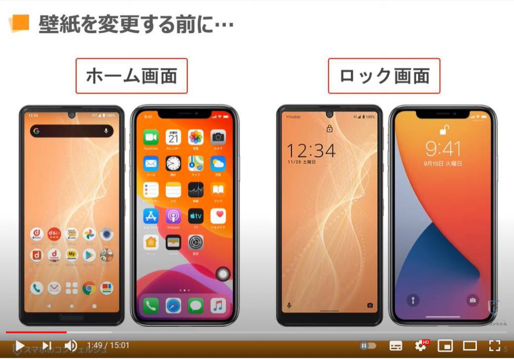 スマホの壁紙（背景画像）を変更する方法：壁紙を変更する前に