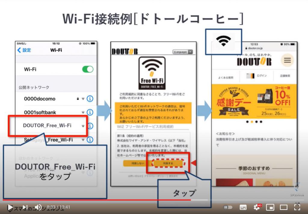 カフェでWi Fiに接続する方法～マクドナルド・ドトールコーヒー・ベローチェ～：Wi-Fi（ワイファイ）の接続方法（ドトールコーヒー）iPhone等のiOS端末の場合