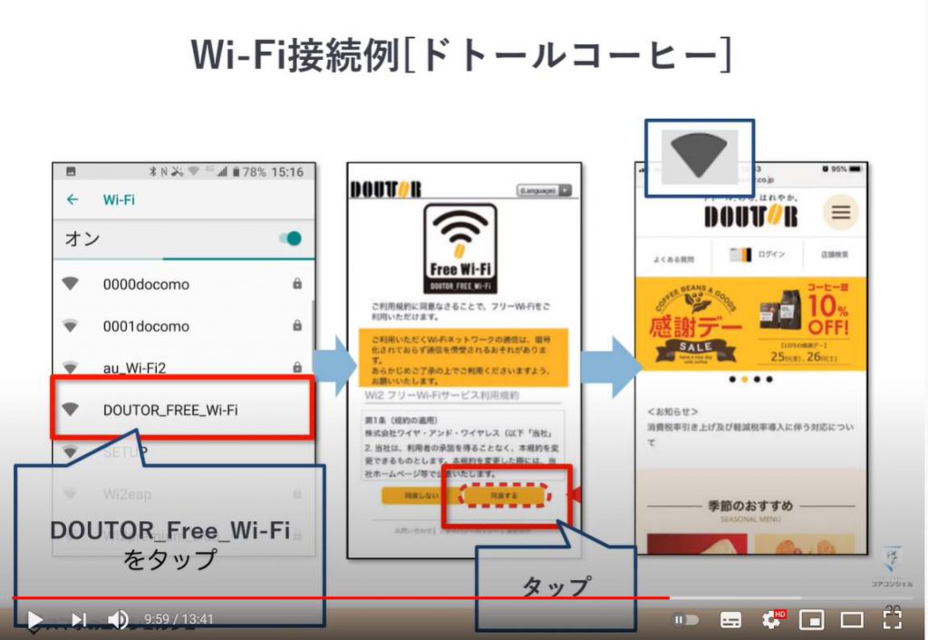 カフェでWi Fiに接続する方法～マクドナルド・ドトールコーヒー・ベローチェ～：Wi-Fi（ワイファイ）の接続方法（ドトールコーヒー）アンドロイド端末の場合