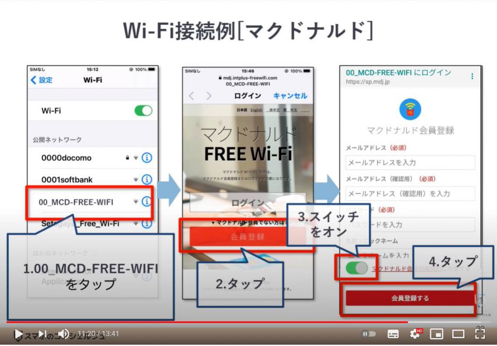 カフェでWi Fiに接続する方法～マクドナルド・ドトールコーヒー・ベローチェ～：Wi-Fi（ワイファイ）の接続方法（マクドナルドの場合）