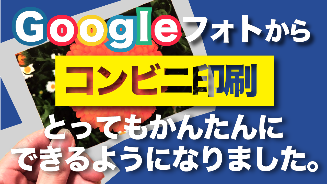 グーグルフォトから直接コンビニ印刷が可能に しかも簡単 セブンイレブン スマホのいろは