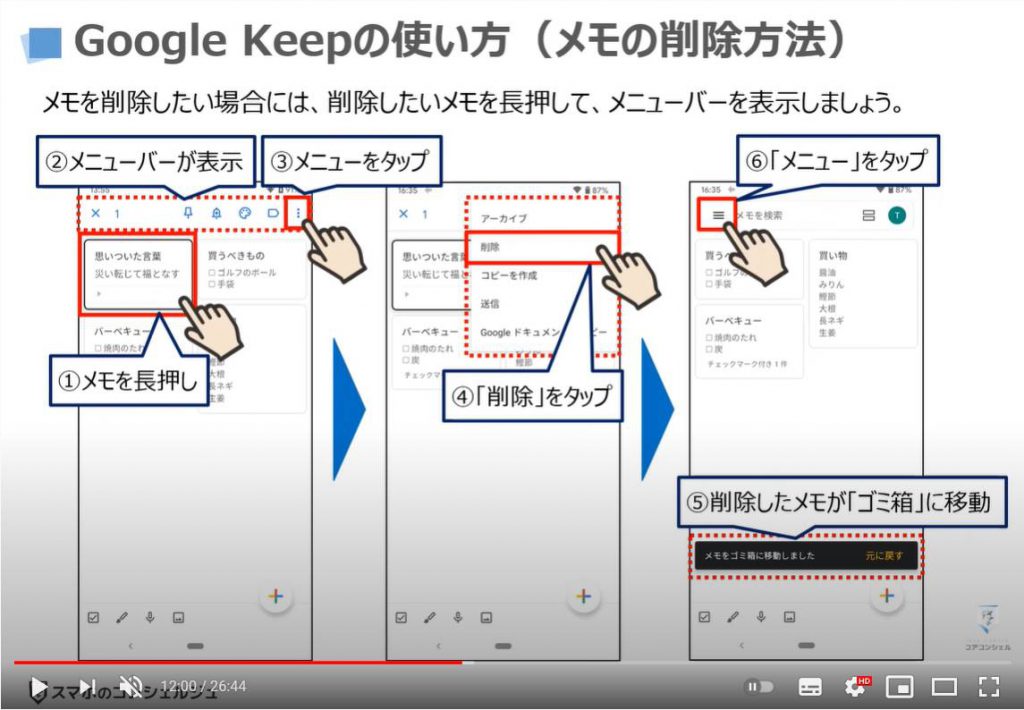 GoogleボイスレコーダーとGoogle Keepメモの使い方：Google Keepメモの使い方（メモの削除方法）