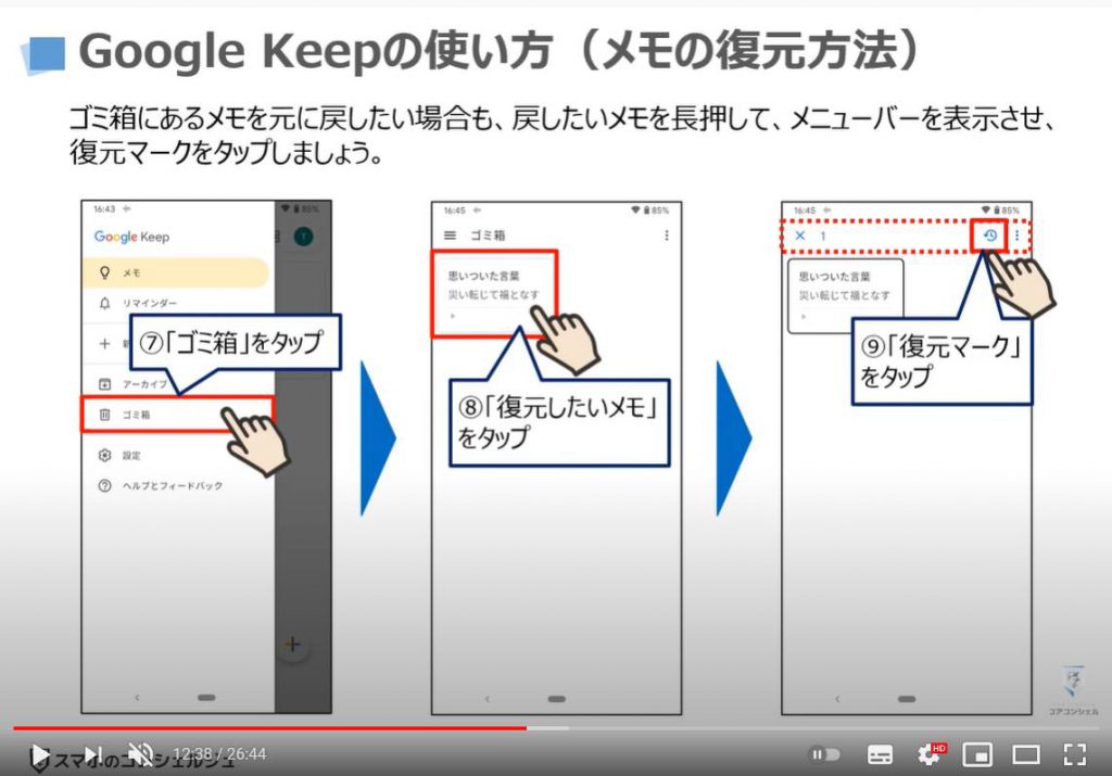 GoogleボイスレコーダーとGoogle Keepメモの使い方：Google Keepメモの使い方（メモの復元方法）