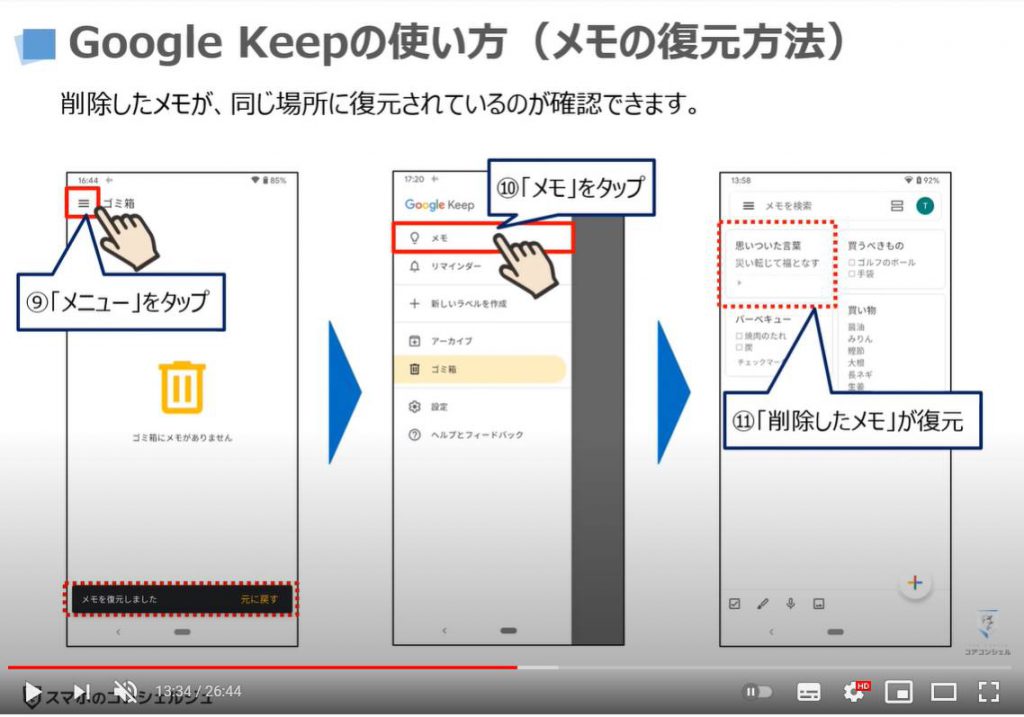 GoogleボイスレコーダーとGoogle Keepメモの使い方：Google Keepメモの使い方（メモの復元方法）