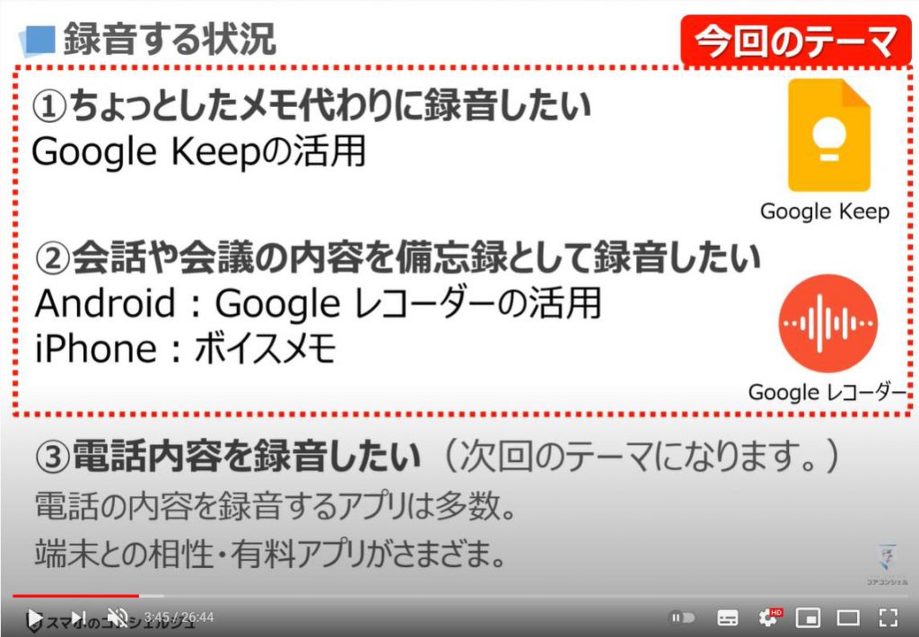 GoogleボイスレコーダーとGoogle Keepメモの使い方：スマホで録音する状況