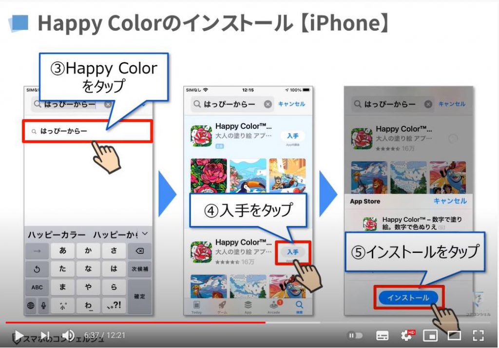 無料で遊べる塗り絵アプリ「Happy Color」の使い方：Happy Colorのインストール方法（iPhone等のiOS端末）