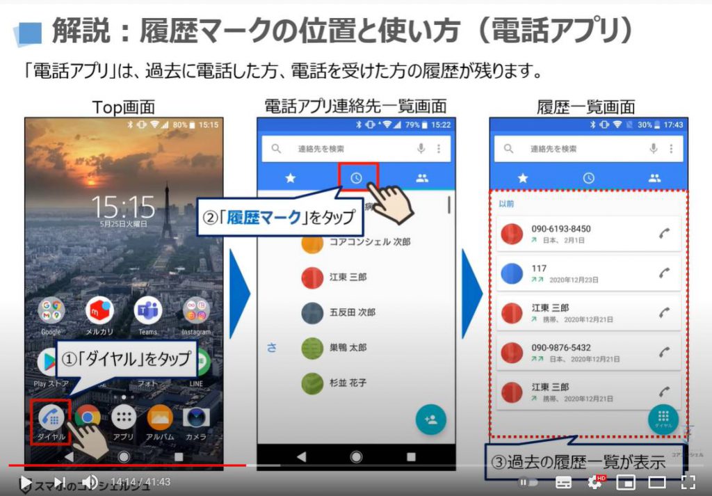 スマホのマーク（記号・アイコン）の掲載箇所｜意味｜使い方：履歴マークの位置と使い方（電話アプリ）