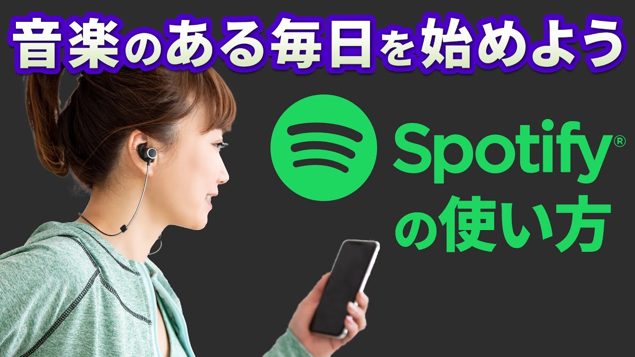 無料で音楽が聴き放題 人気の音楽アプリ Spotifyの使い方 スマホのいろは