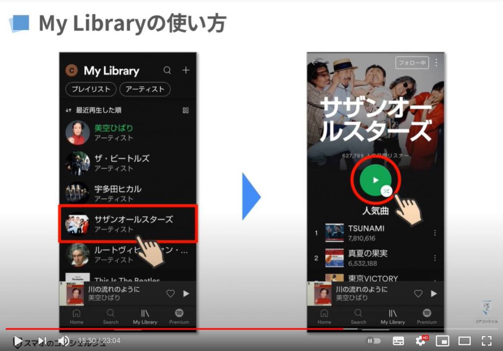 人気音楽アプリ｜Spotifyの使い方： Spotifyの基本操作（My Libraryの使い方）