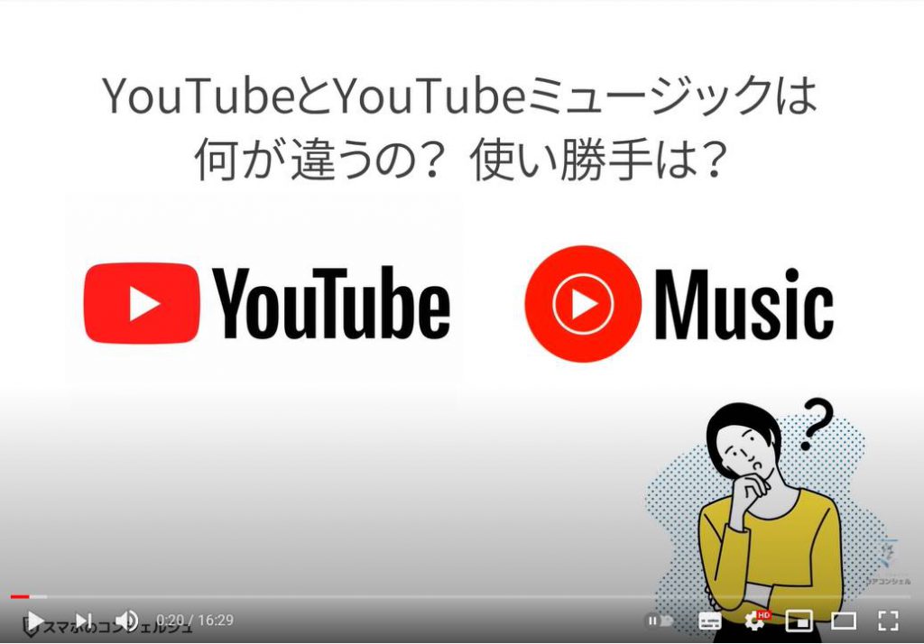 YouTube Musicの使い方：YouTubeとYouTube Musicの違い