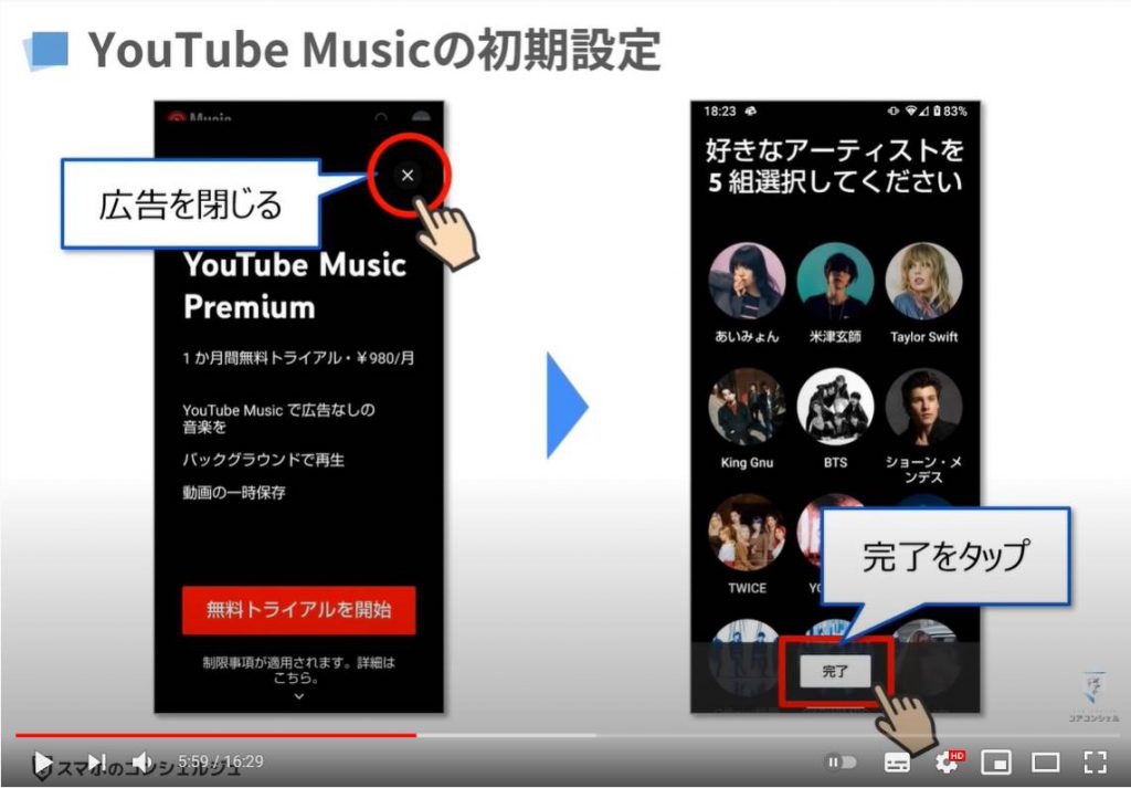 YouTube Musicの使い方：SYouTube Musicの初期設定
