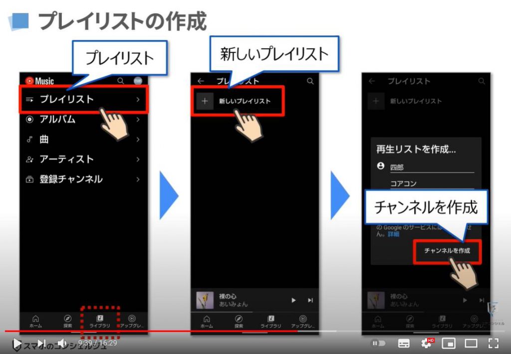 YouTube Musicの使い方：SYouTube Musicの基本操作（プレイリストの作成方法）