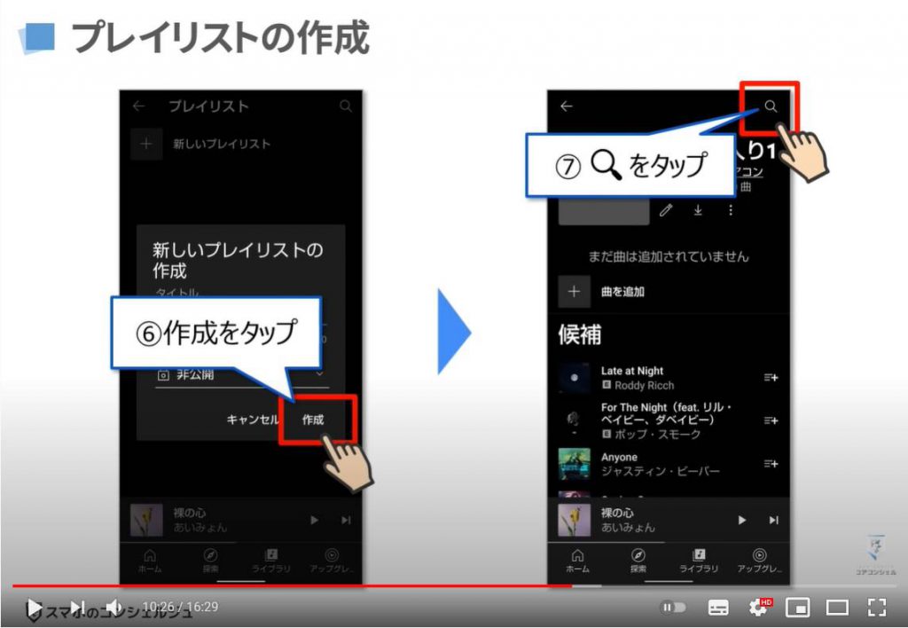 YouTube Musicの使い方：SYouTube Musicの基本操作（プレイリストの作成方法）