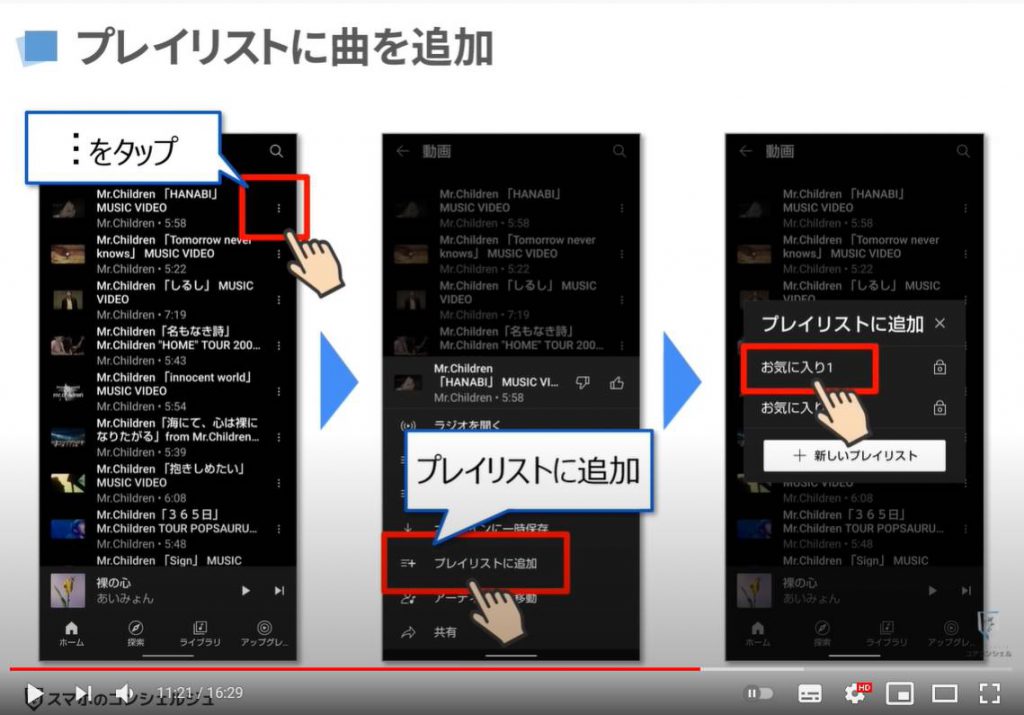YouTube Musicの使い方：SYouTube Musicの基本操作（プレイリストへの曲を追加する方法）