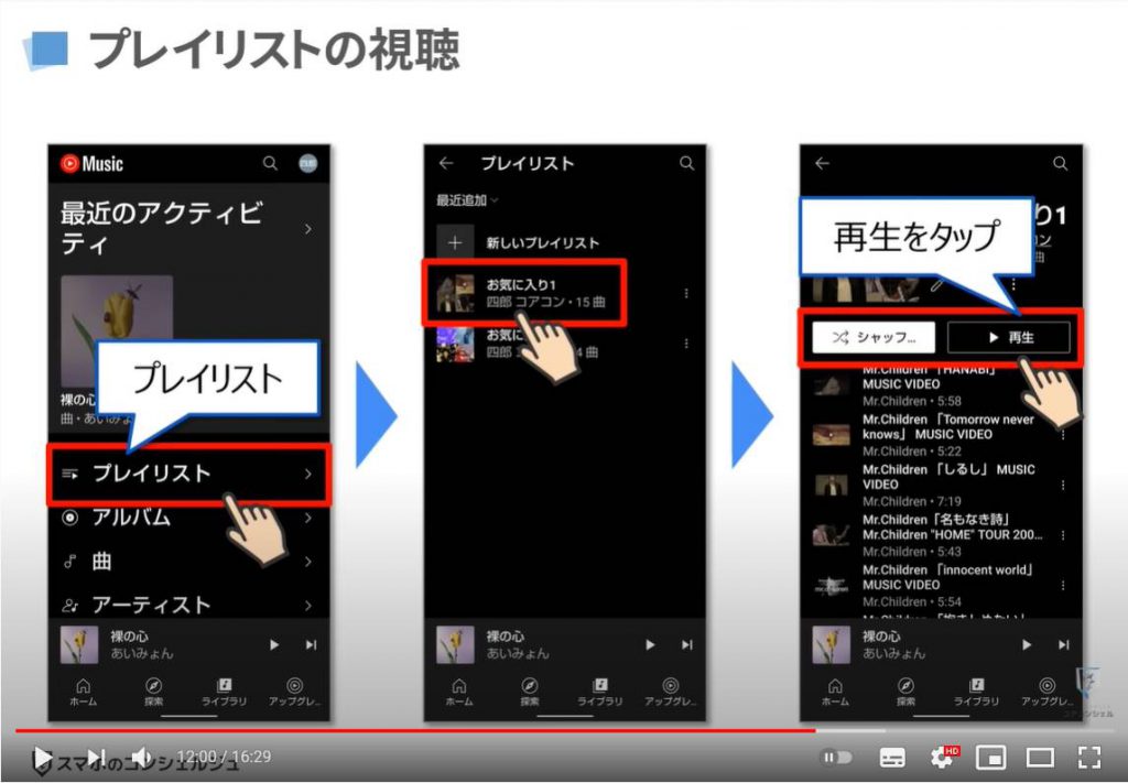 YouTube Musicの使い方：SYouTube Musicの基本操作（プレイリストの視聴方法）