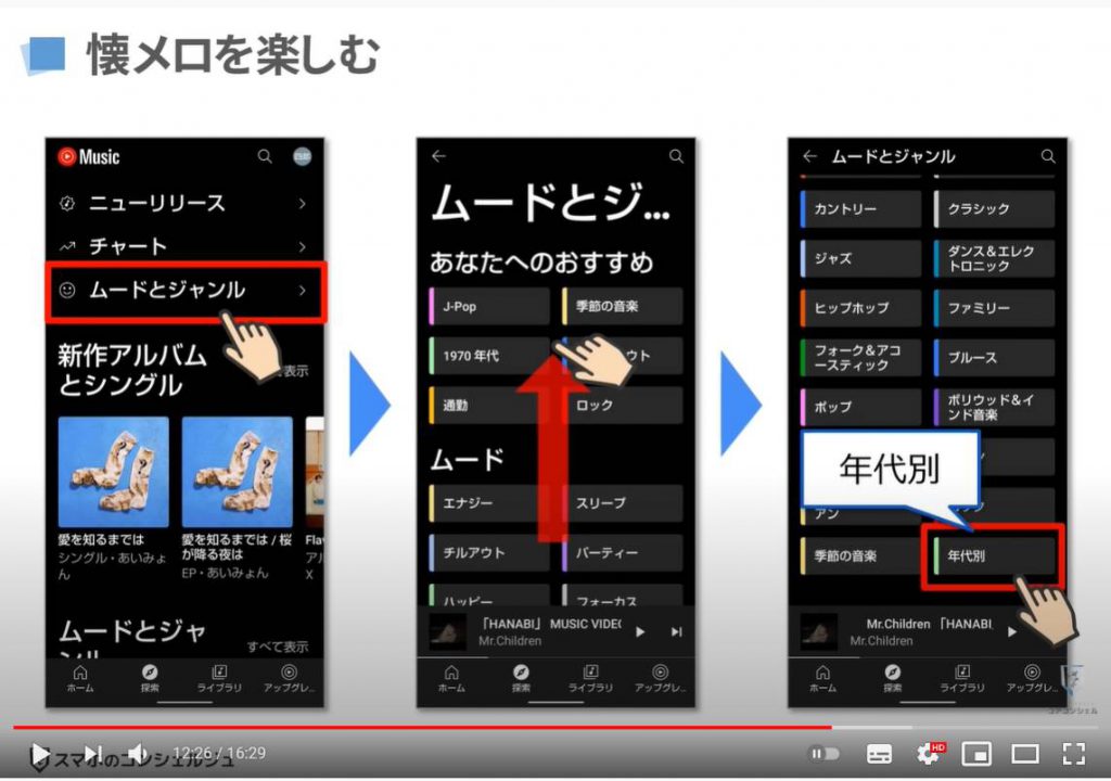 YouTube Musicの使い方：SYouTube Musicの基本操作（カテゴリ検索）