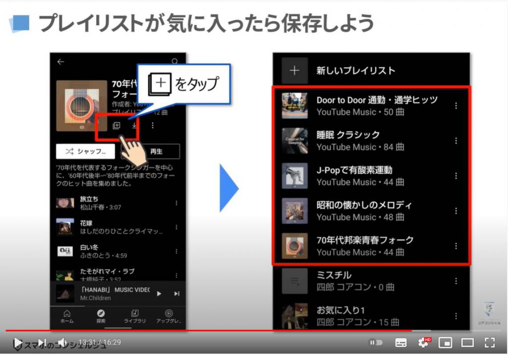 YouTube Musicの使い方：SYouTube Musicの基本操作（プレイリストの保存方法）