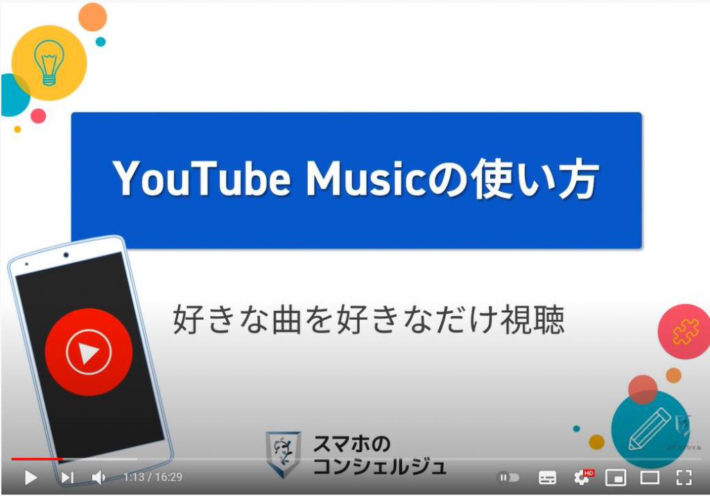 YouTube Musicの使い方：YouTube Musicについて