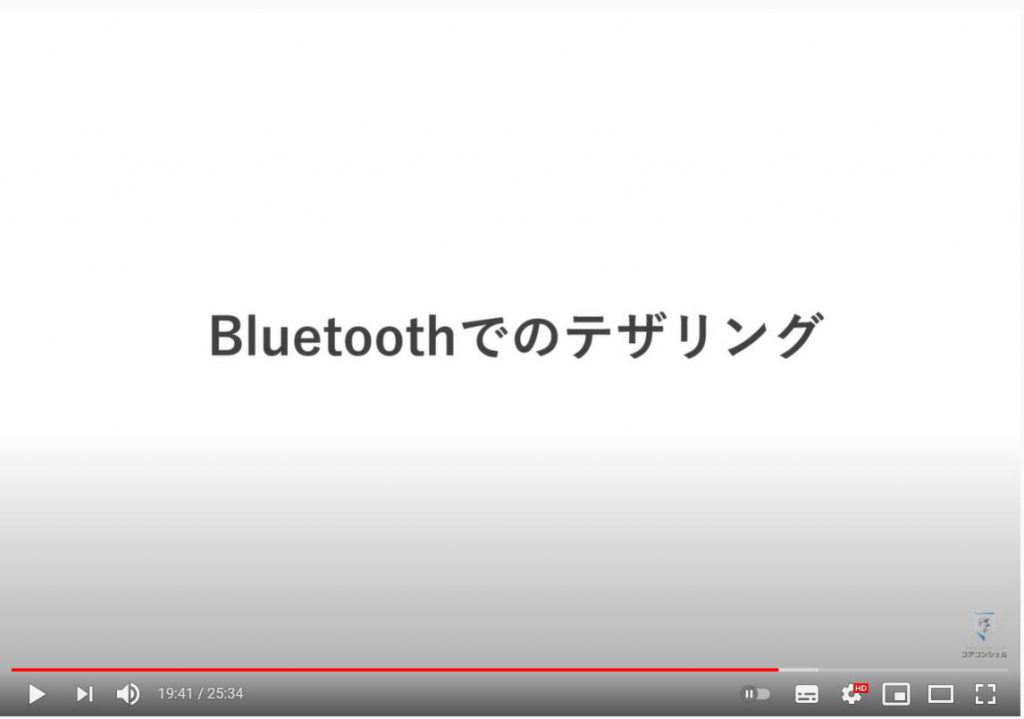 テザリングの意味・使い方：Bluetoothでのテザリング