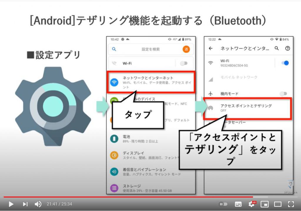 テザリングの意味・使い方：Bluetoothでのテザリング（Androidの場合）