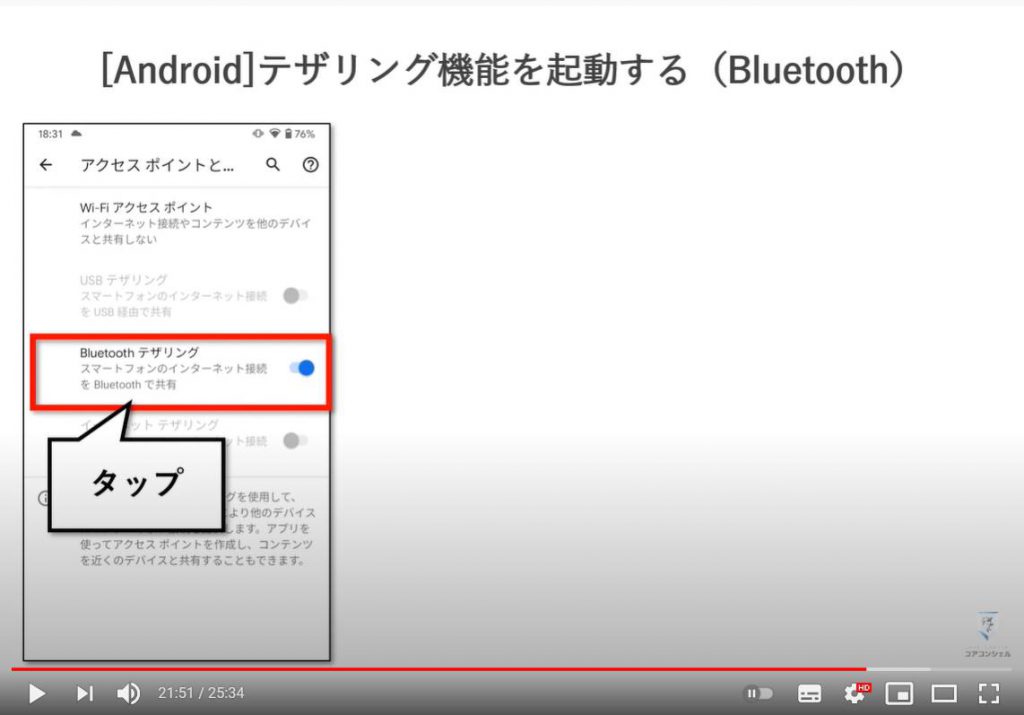 テザリングの意味・使い方：Bluetoothでのテザリング（Androidの場合