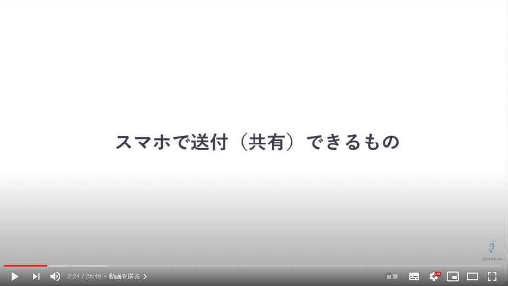 送信可能な選択肢及び送信方法：スマホで送付（共有）できるもの