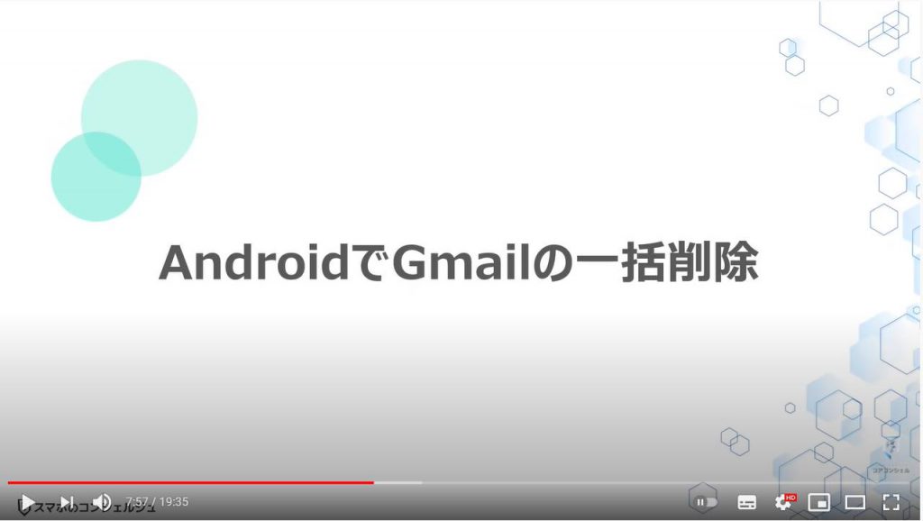 Gmailの一括削除方法（Android端末）