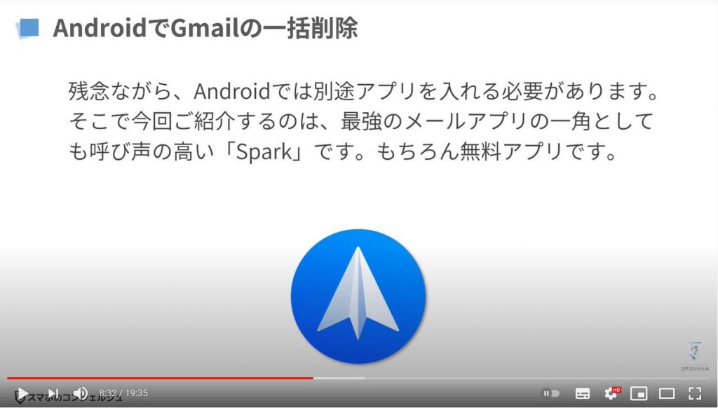 Gmailの一括削除方法（Android端末）：Sparkの活用