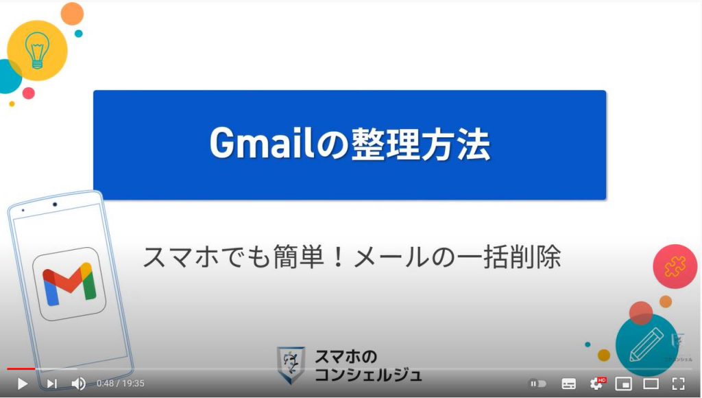 Gmailの整理方法：Gmailの一括削除