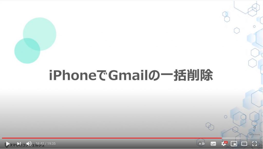 Gmailの一括削除方法（iPhone）