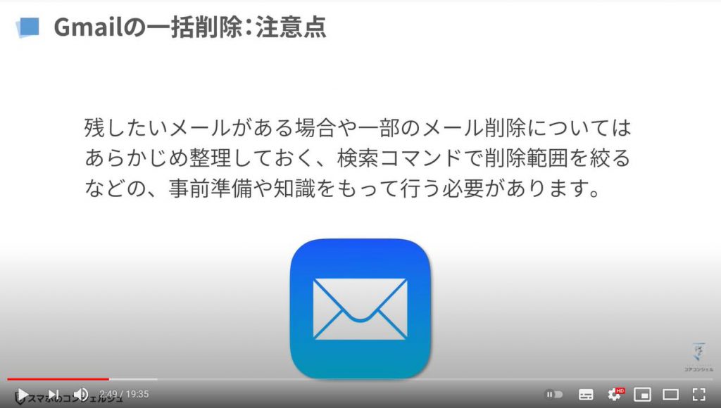 Gmailの一括削除方法：注意点