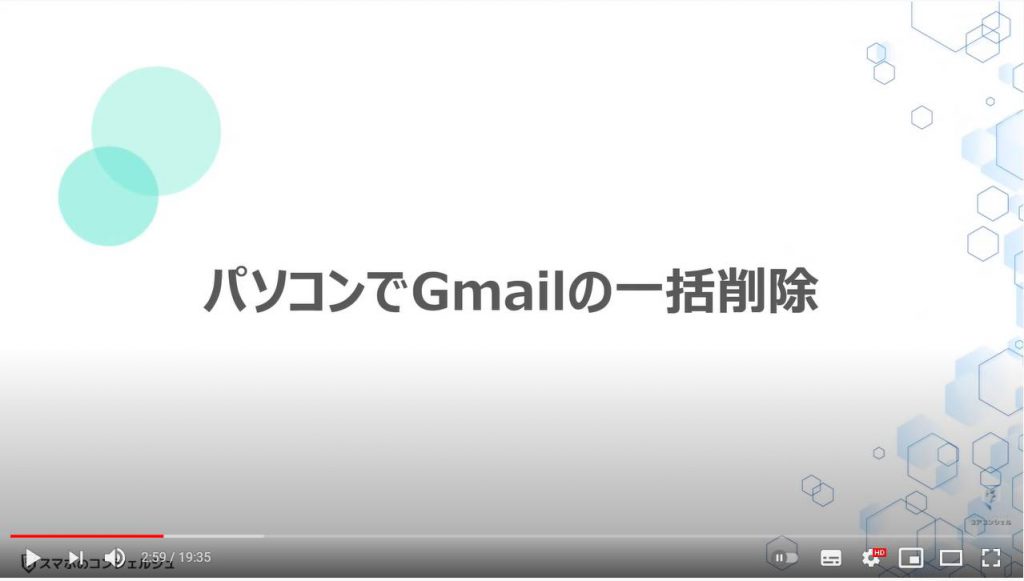 Gmailの一括削除方法（パソコン）