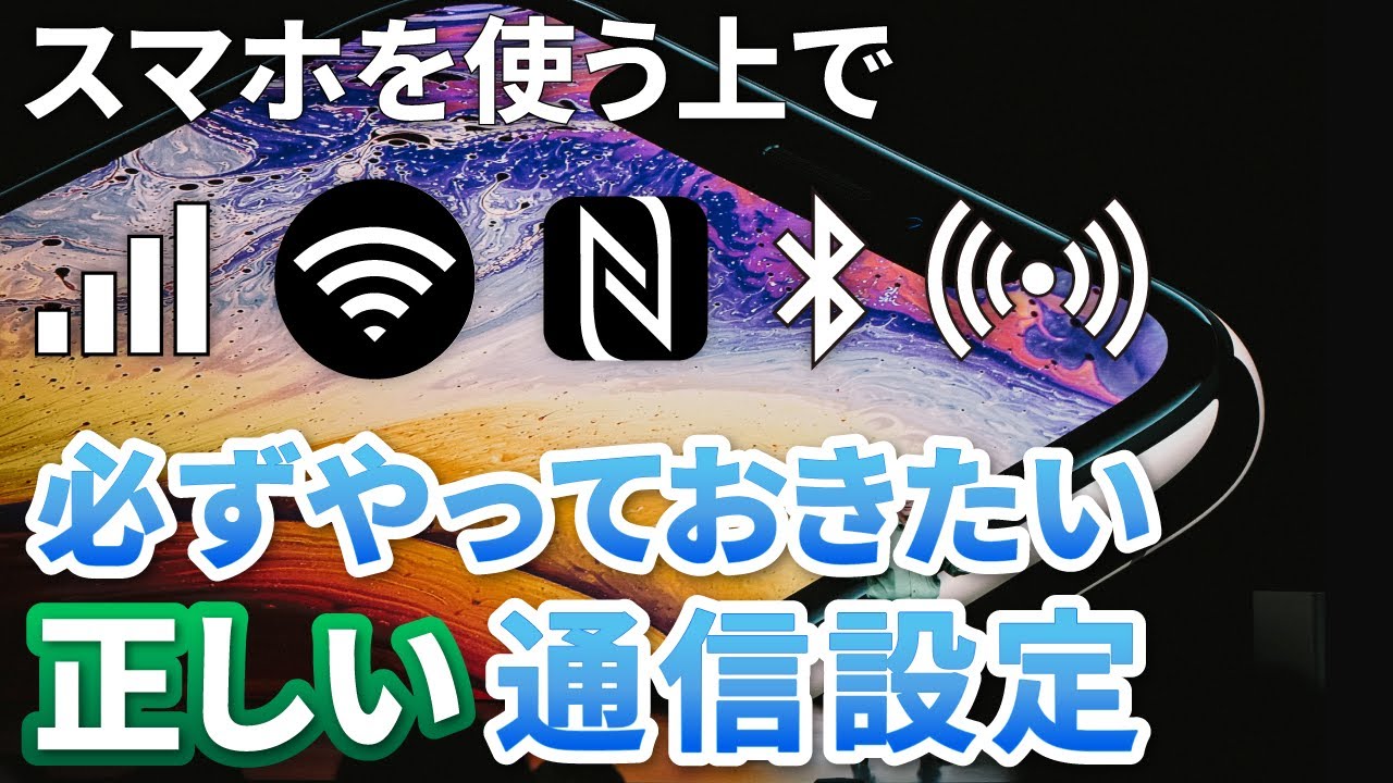 正しい通信設定】スマホは通信が命！スマホの通信手段に関する正しい ...