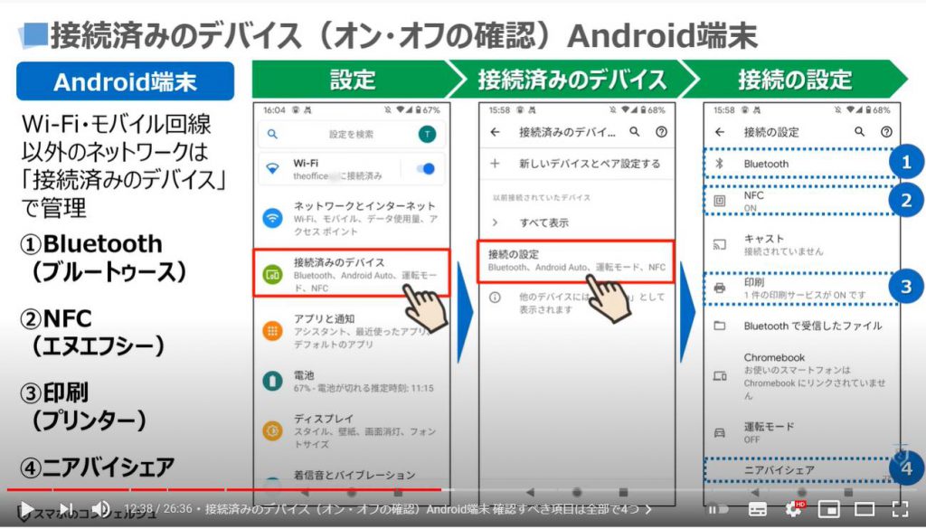 正しいスマホの通信設定：接続済みのデバイス設定（Android端末）