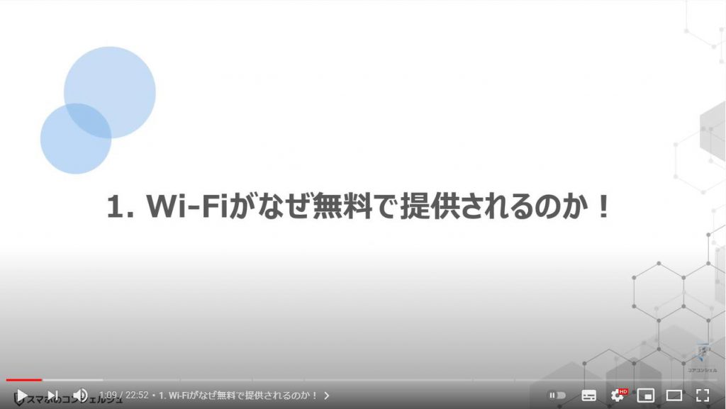 スマホの素朴な疑問5選：Wi-Fiがなぜ無料で提供されるのか