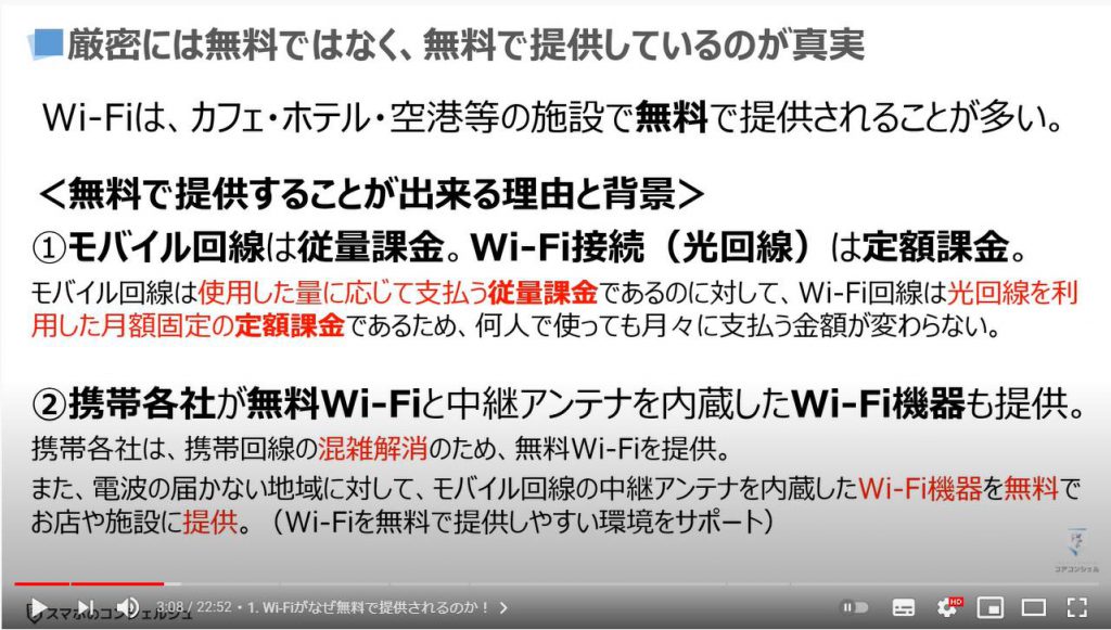 スマホの素朴な疑問5選：Wi-Fiがなぜ無料で提供されるのか