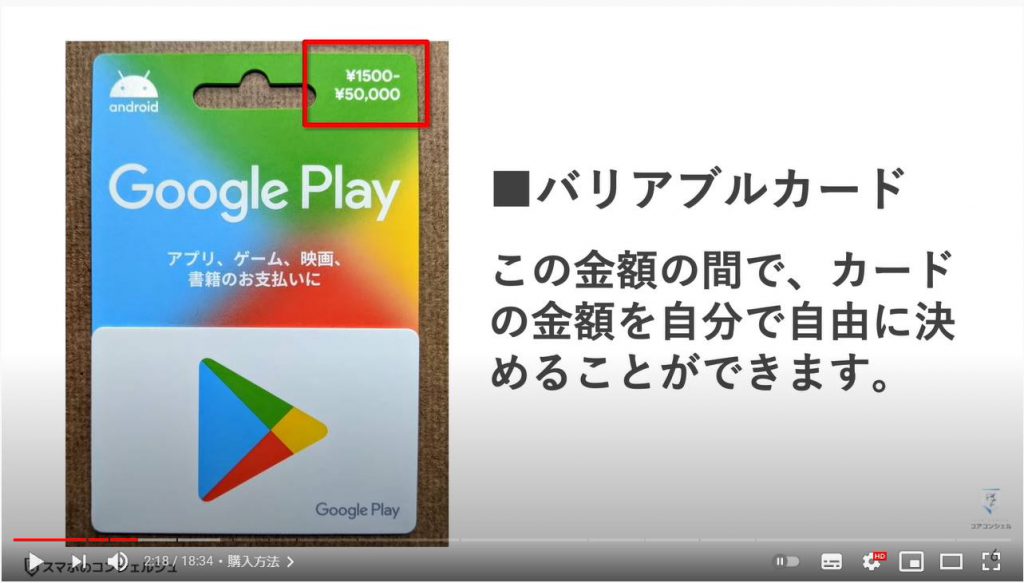 グーグルプレイギフトカードの使い方：グーグルプレイギフトカードの購入方法（バリアブルカード）