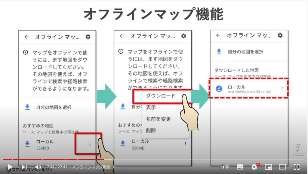 Googleマップの賢い使い方（オフラインマップ）：オフラインマップ機能