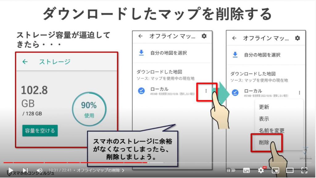 Googleマップの賢い使い方（オフラインマップ）：オフラインマップの削除方法