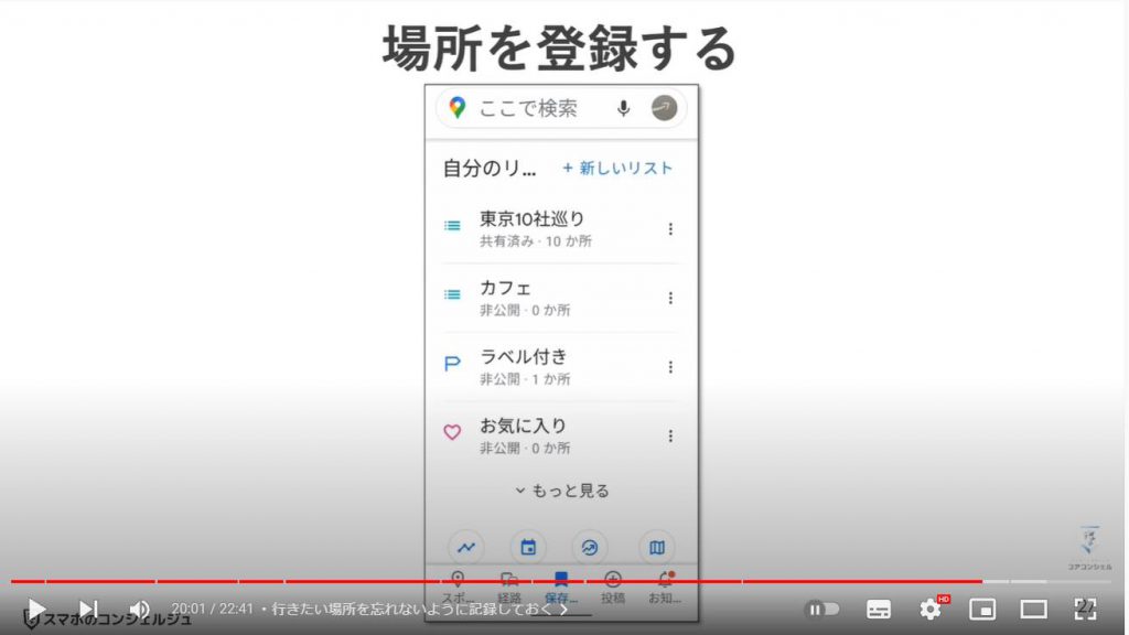 Googleマップの賢い使い方（オフラインマップ）：行きたい場所の登録（リスト作成）